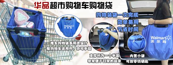 華品超市購(gòu)物車環(huán)保購(gòu)物袋