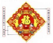 福字